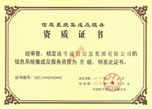 信息系統(tǒng)集成及服務(wù)資質(zhì)證書 構(gòu)建數(shù)字化未來的重要保障